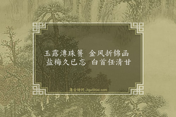 张宁《沈石田折枝石榴》