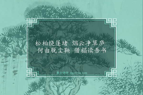 张宁《真寂八景·其一·西丘庵》