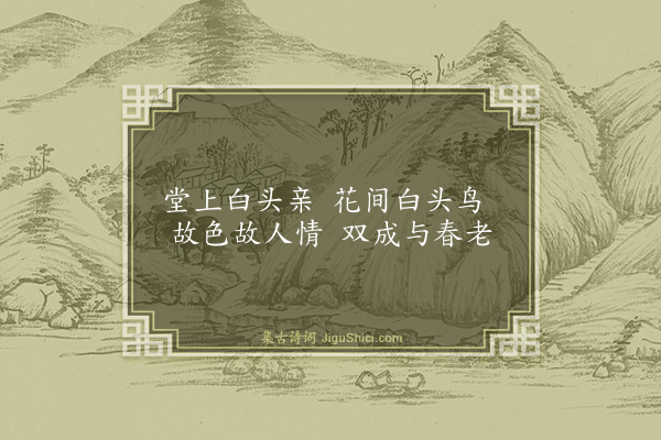 张宁《白头公手卷为沈材美题》