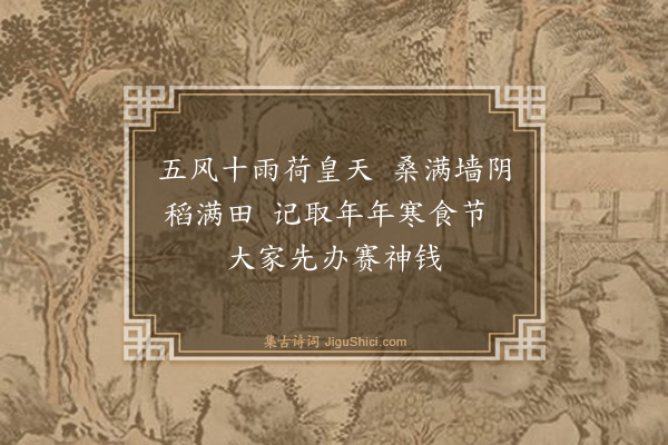 张宁《题馀不春社诗二首·其一》