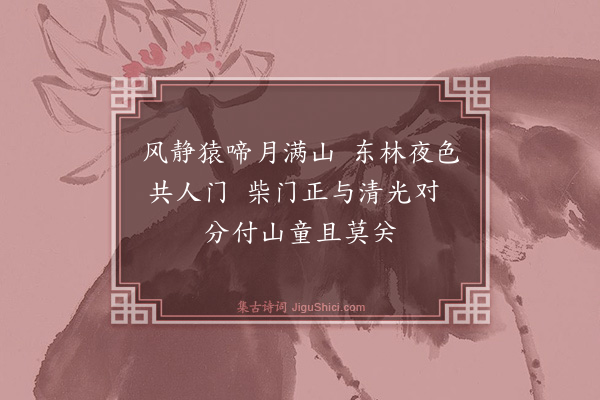 张宁《林溪六景·其一·东林夜月》