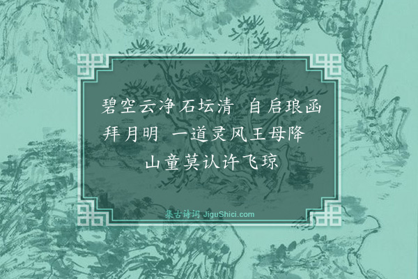 张宁《仙女图二首·其一》