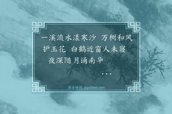 张宁《清溪梅月为潘道士题》