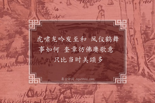 张宁《宋徽宗御制瑞鹤赓和诗》