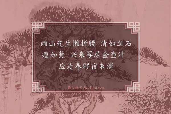 张宁《题沈明德画蕉》