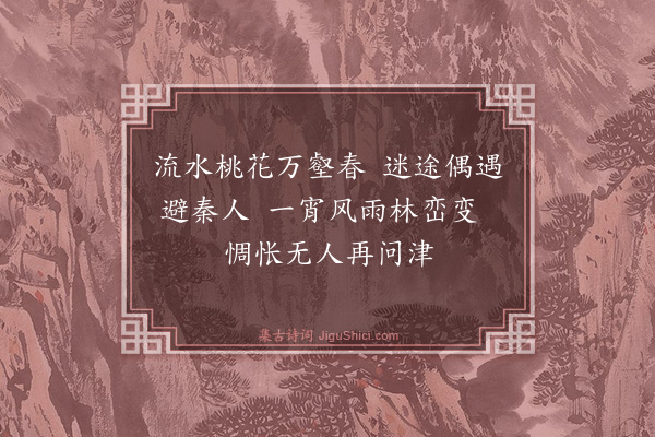 张宁《桃源图》