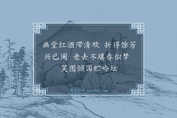 张宁《和沈石田写生牡丹诗意》