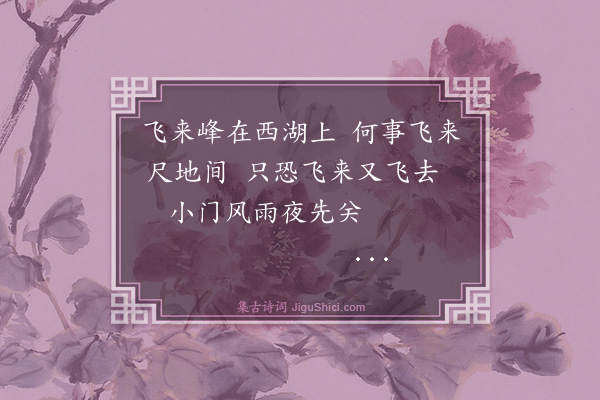 张宁《一笑山小飞来峰》