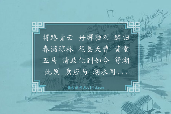 张宁《庆春宫·送佟太守北行述赠行十题入事》