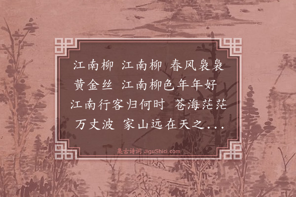 郑梦周《江南柳》