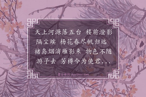 申光汉《次华使张承宪公游汉江》