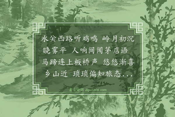 李达《晓行板桥村》