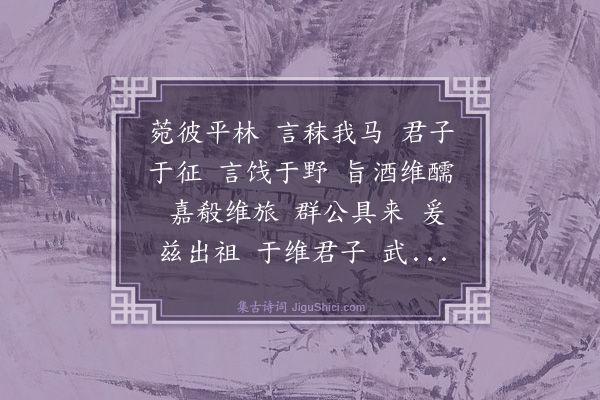 何乔新《平林十章送宪使钱廷珍赴任》