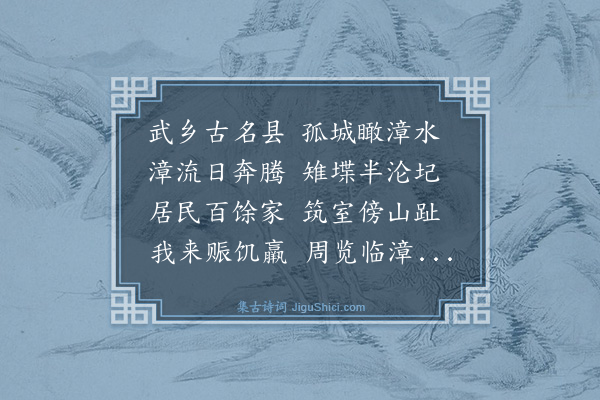 何乔新《武乡怀古》