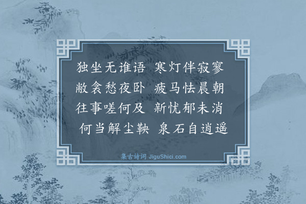 何乔新《夜坐感怀》