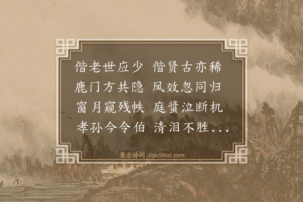 何乔新《挽会稽陶怀祖父母》
