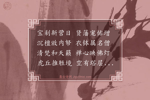 何乔新《宿普门寺次都宪副韵·其三》