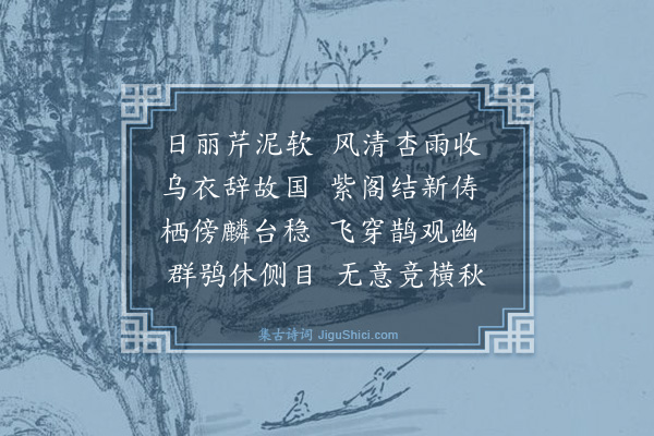 何乔新《江燕·其二》