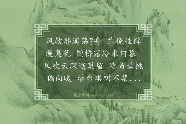何乔新《无题和李商隐韵·其一》