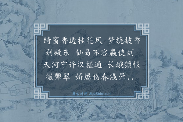 何乔新《无题和李商隐韵·其三》