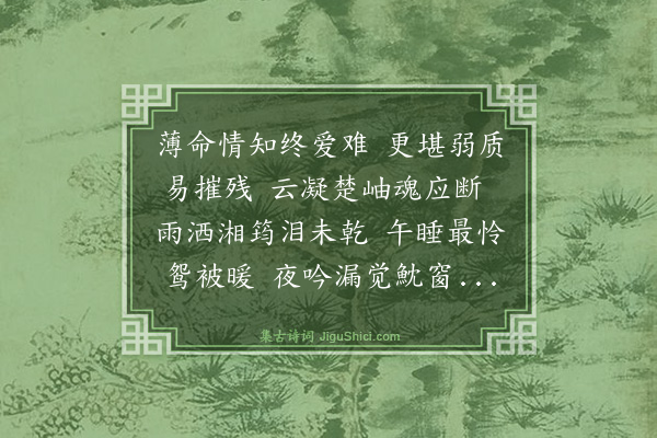何乔新《无题和李商隐韵·其五》