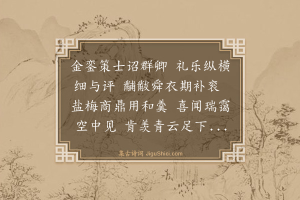 何乔新《东阁读卷次少司空谢公韵》