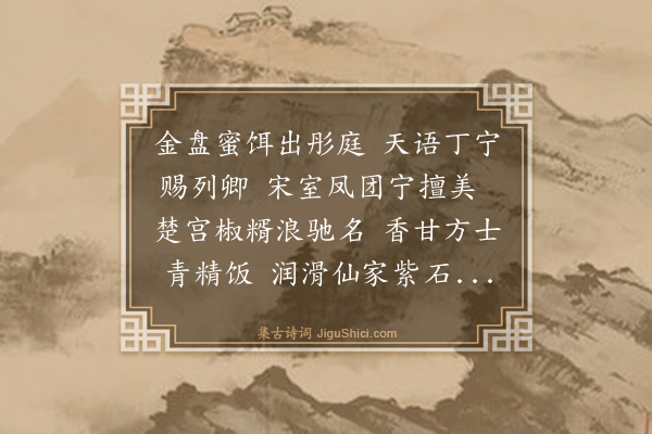 何乔新《斋居赐蜜饵》