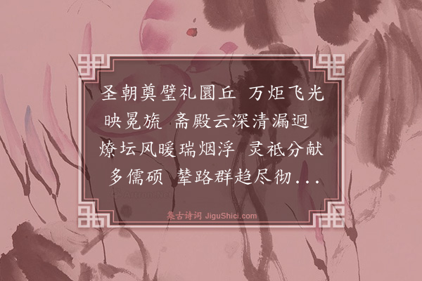 何乔新《南郊陪祭》