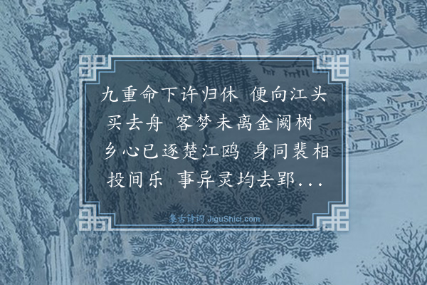 何乔新《出京偶成》