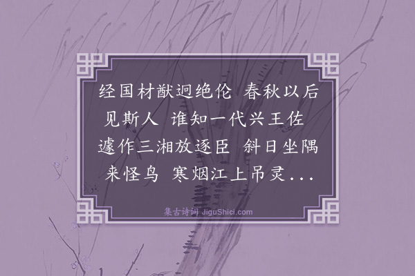 何乔新《谒贾太传祠作·其二》