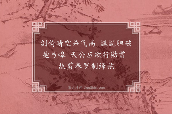 何乔新《行台有花名剪春罗一夕盛开时浙寇入境予与景澄督兵讨之贼败走因戏成诗一绝云》
