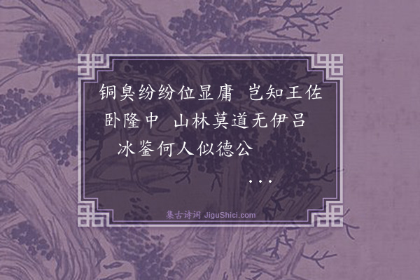 何乔新《过卧龙冈有感·其二》