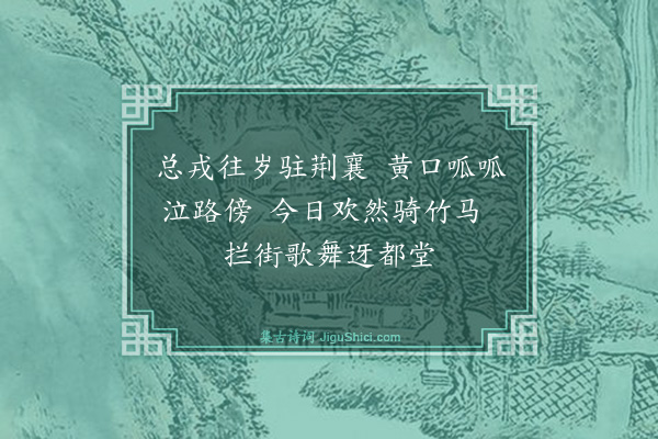 何乔新《录襄邓民言·其三》