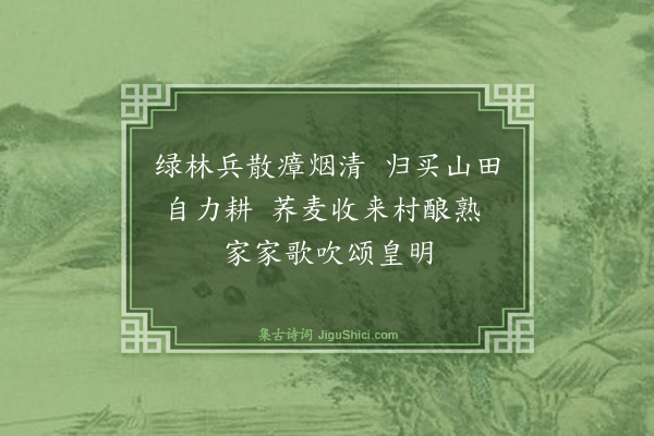 何乔新《录襄邓民言·其五》