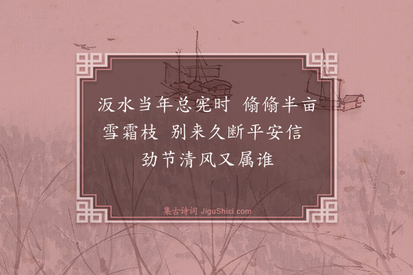 何乔新《忆汳台竹偶成》