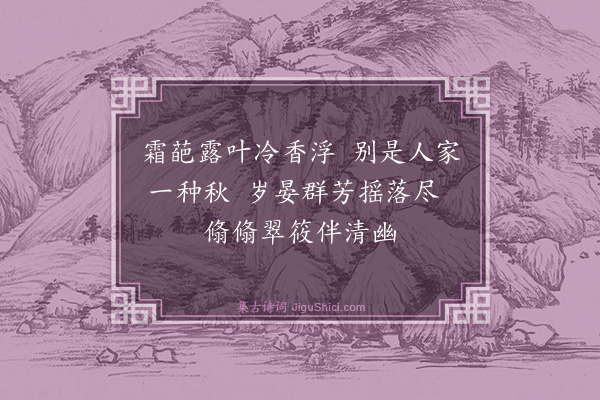 何乔新《题菊》