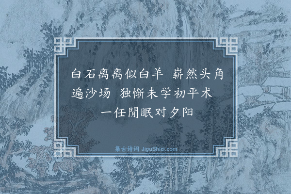 何乔新《白羊石》
