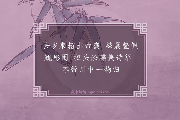 何乔新《事竣还京将发渝城偶成口号》