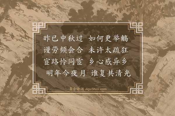 倪岳《中秋明日重会吴鼎仪宅分得光字》