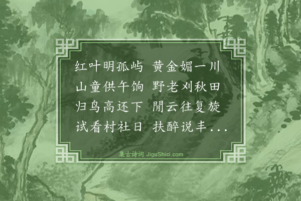 倪岳《九日游陈氏西园即席次镜川杨学士韵·其二》