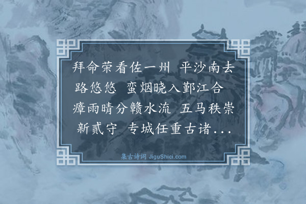 倪岳《送程熙同知汀州》