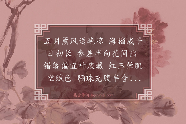 倪岳《端午会孟阳宅分得石榴》