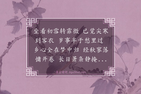 倪岳《雪中忆张亨父次宾之韵复用韵写怀·其一》