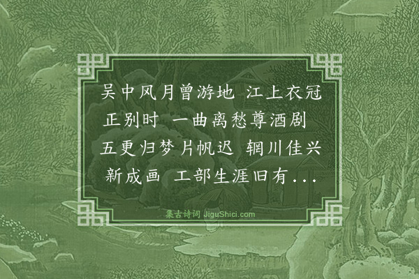倪岳《送陈员外致仕归吴·其二》