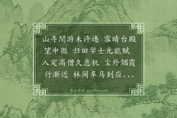 倪岳《游无锡小嵩山僧寺·其一·次钱学士先生韵》