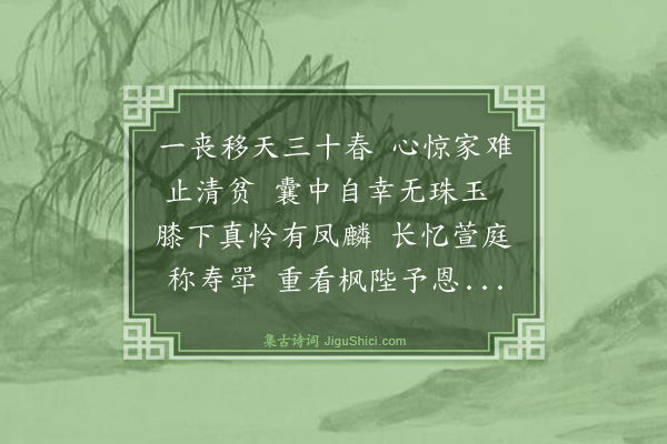 倪岳《挽汪庶子伯谐父母·其二》