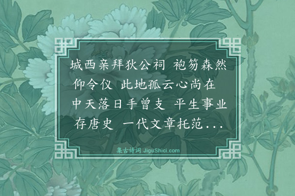 倪岳《谒狄公祠一首》