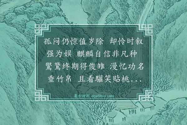 倪岳《岁暮失子应麟孤闷中和时敷妹丈除夕韵以自慰云·其一》