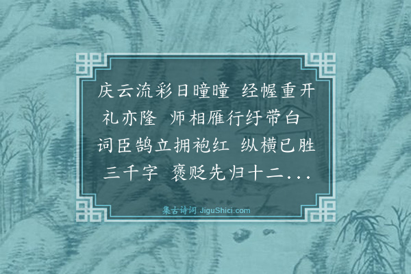 倪岳《经筵讲退和侍讲焦孟阳韵》