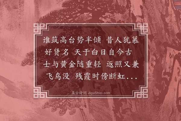 倪岳《京师十景图诗·其一·金台夕照》